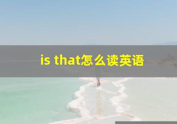 is that怎么读英语